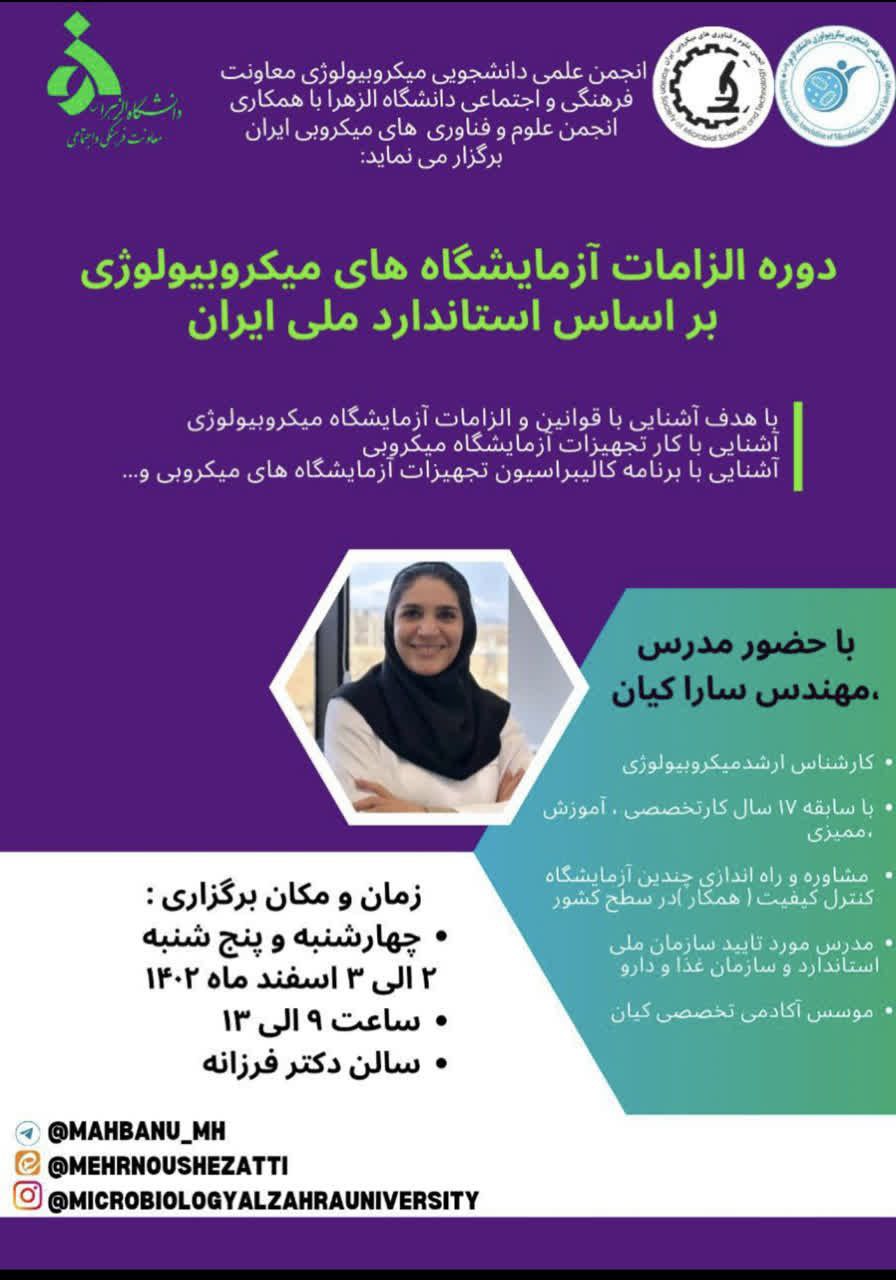 دوره الزامات آزمایشگاه‌های میکروبیولوژی بر اساس استاندارد ملی ایران