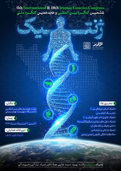 ششمین کنگره بین المللی و هجدهمین کنگره ملی ژنتیک ایران