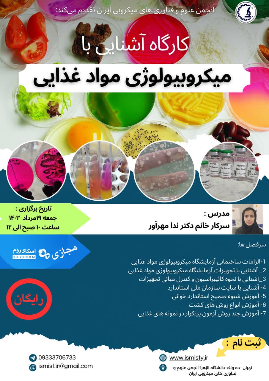 کارگاه آشنایی با میکروبیولوژی موادغذایی