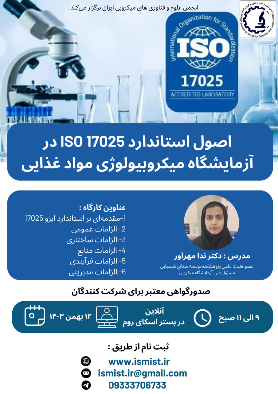 کارگاه اصول استاندارد 17025 ISO در آزمایشگاه میکروبیولوژی مواد غذایی