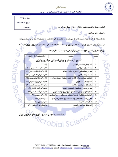 نشست هم اندیشی و تجلیل از مفاخر و پیشکسوتان میکروبیولوژی 